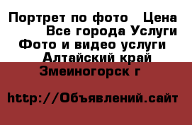 Портрет по фото › Цена ­ 700 - Все города Услуги » Фото и видео услуги   . Алтайский край,Змеиногорск г.